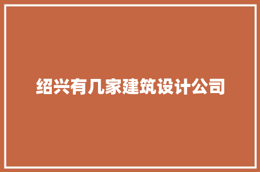 绍兴有几家建筑设计公司