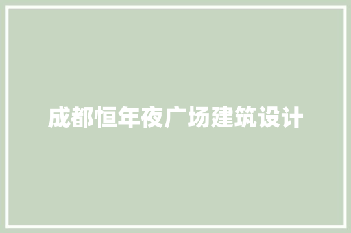 成都恒年夜广场建筑设计