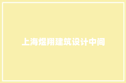 上海煜翔建筑设计中间