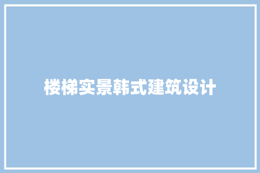 楼梯实景韩式建筑设计