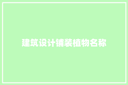 建筑设计铺装植物名称