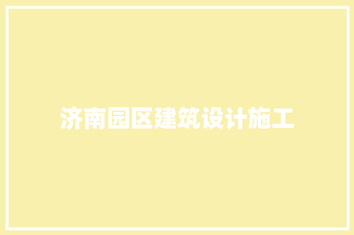 济南园区建筑设计施工