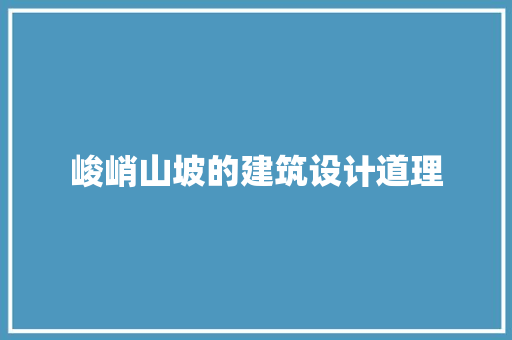 峻峭山坡的建筑设计道理 建筑设计