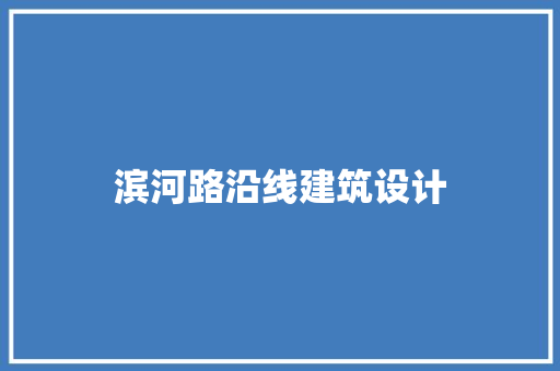 滨河路沿线建筑设计 知识问答