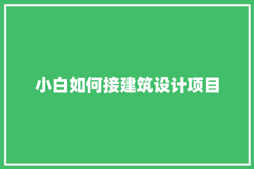 小白如何接建筑设计项目