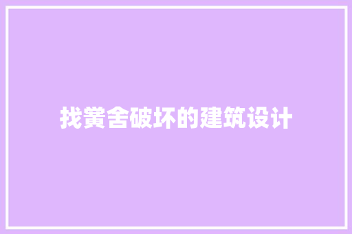 找黉舍破坏的建筑设计