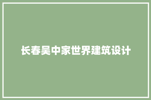 长春吴中家世界建筑设计