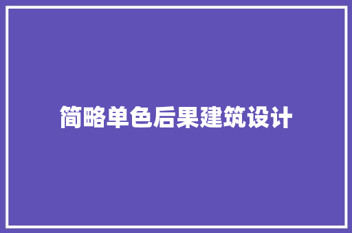 简略单色后果建筑设计