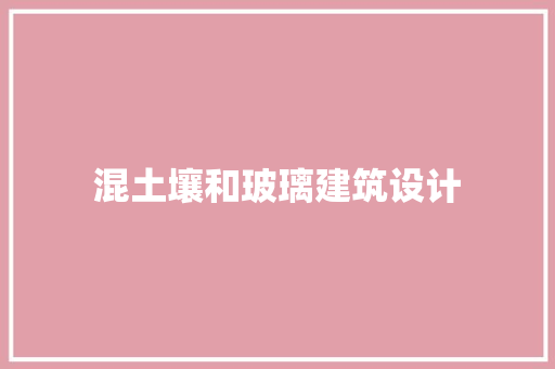 混土壤和玻璃建筑设计