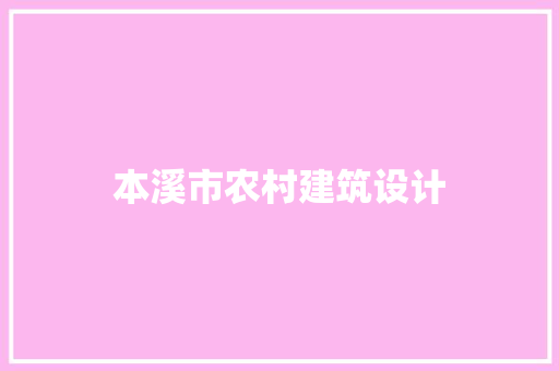 本溪市农村建筑设计 常用设备