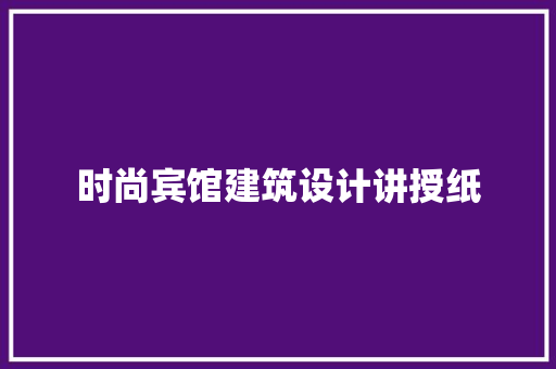 时尚宾馆建筑设计讲授纸 设计原则