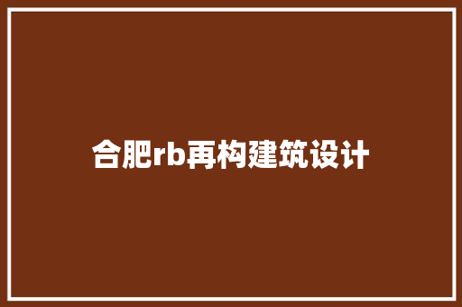 合肥rb再构建筑设计