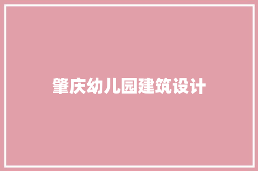 肇庆幼儿园建筑设计