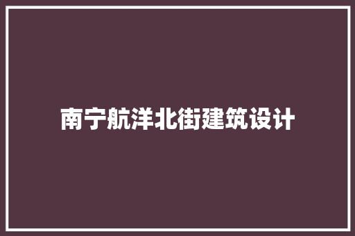 南宁航洋北街建筑设计
