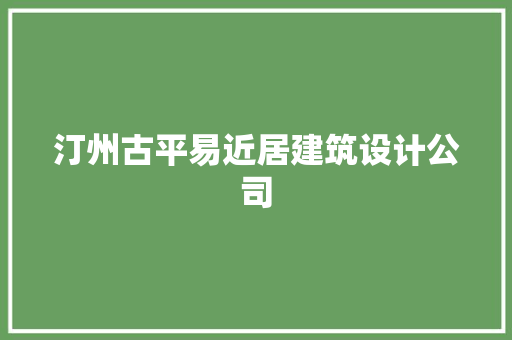 汀州古平易近居建筑设计公司