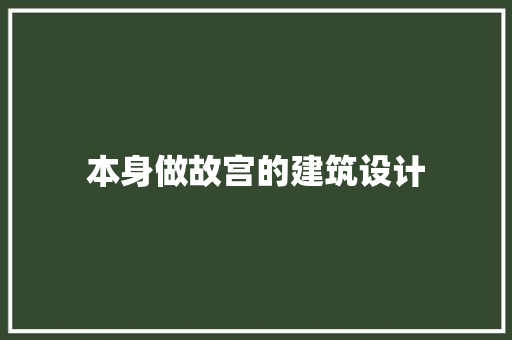 本身做故宫的建筑设计