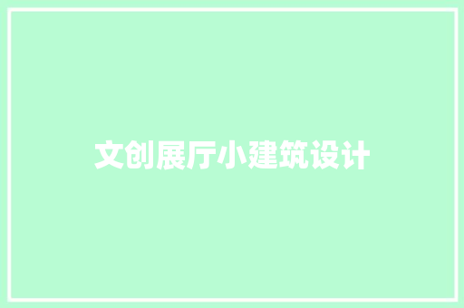 文创展厅小建筑设计