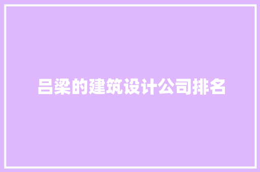 吕梁的建筑设计公司排名