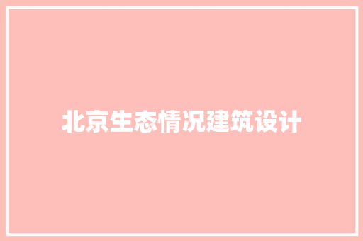 北京生态情况建筑设计