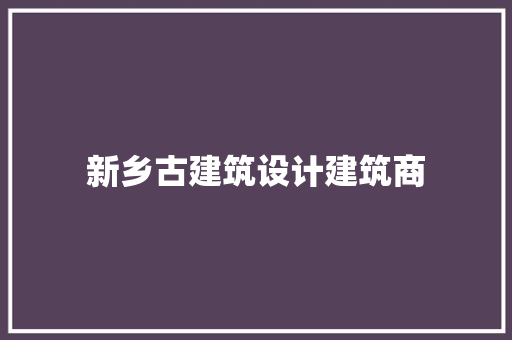 新乡古建筑设计建筑商