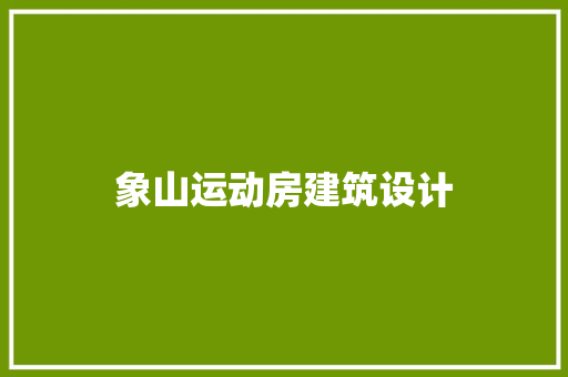 象山运动房建筑设计
