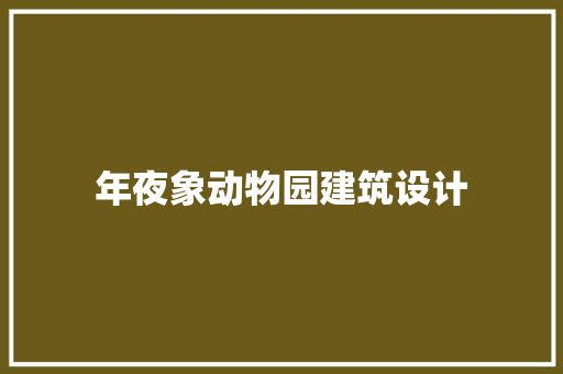 年夜象动物园建筑设计