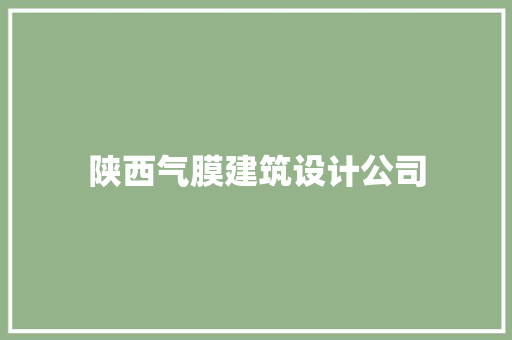 陕西气膜建筑设计公司
