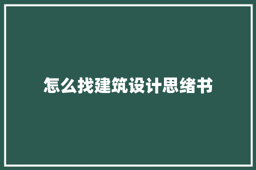 怎么找建筑设计思绪书