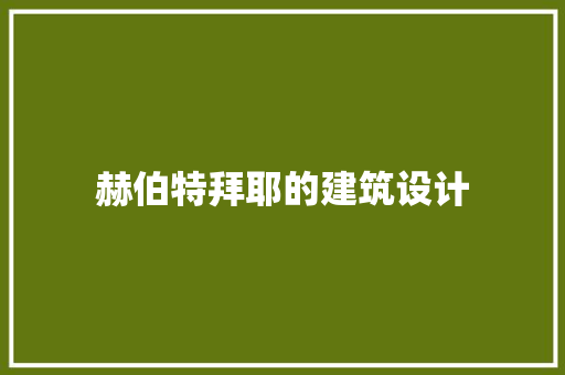 赫伯特拜耶的建筑设计 工艺流程