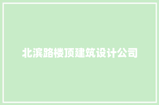 北滨路楼顶建筑设计公司 设计原则