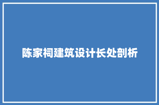 陈家祠建筑设计长处剖析 常见问题