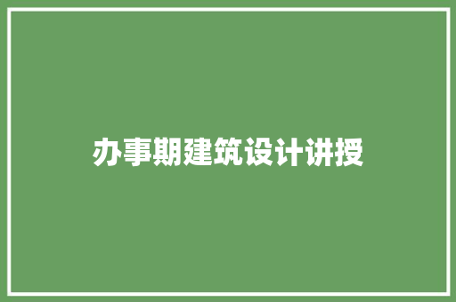 办事期建筑设计讲授