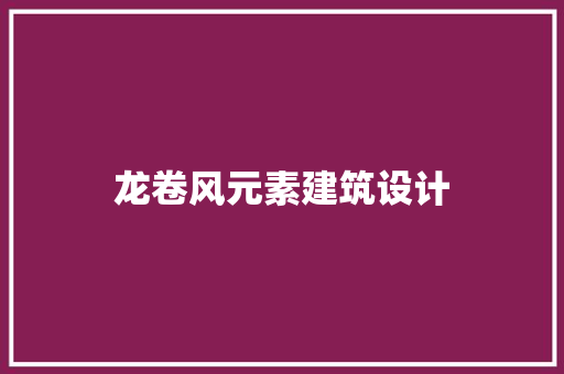 龙卷风元素建筑设计 公共建筑设计