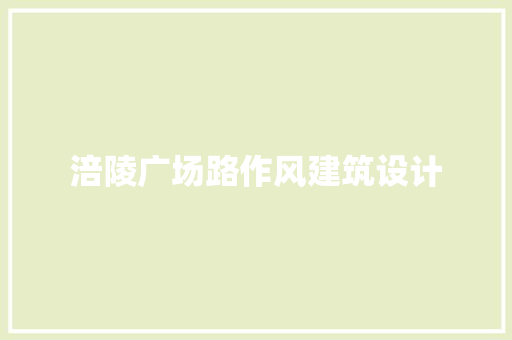 涪陵广场路作风建筑设计