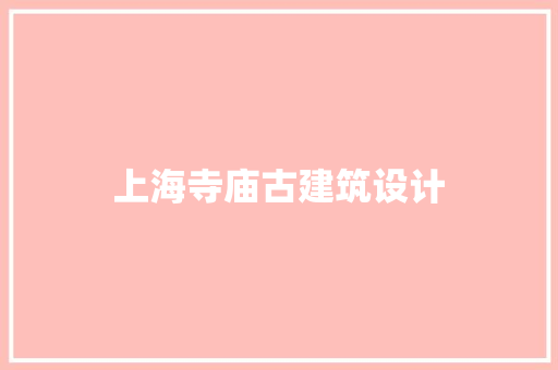 上海寺庙古建筑设计 常见问题