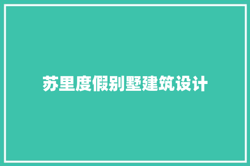 苏里度假别墅建筑设计
