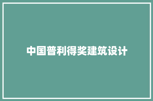 中国普利得奖建筑设计