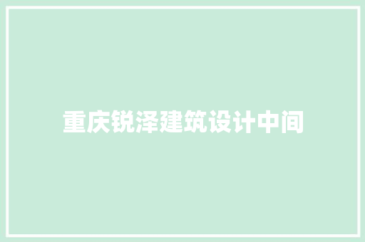 重庆锐泽建筑设计中间