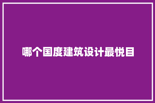哪个国度建筑设计最悦目