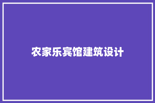 农家乐宾馆建筑设计 设计原则