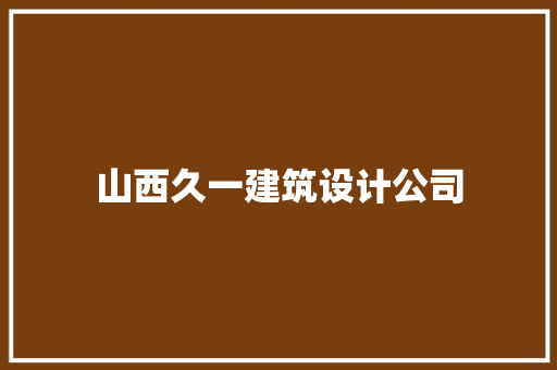 山西久一建筑设计公司