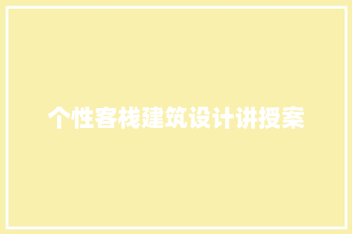 个性客栈建筑设计讲授案