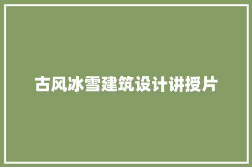 古风冰雪建筑设计讲授片 设计原则