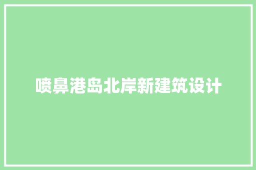 喷鼻港岛北岸新建筑设计