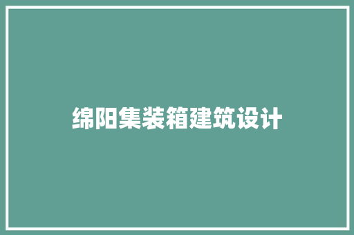 绵阳集装箱建筑设计