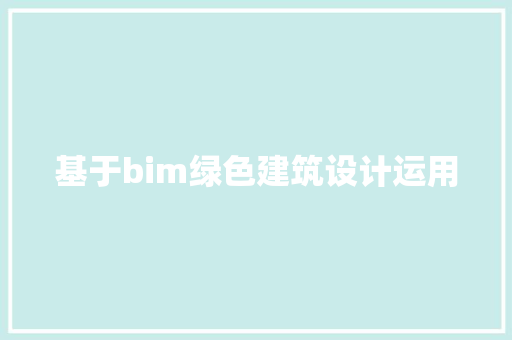 基于bim绿色建筑设计运用