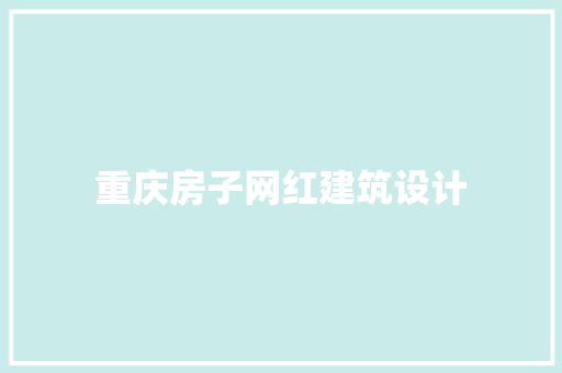 重庆房子网红建筑设计