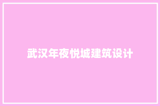 武汉年夜悦城建筑设计