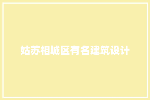 姑苏相城区有名建筑设计