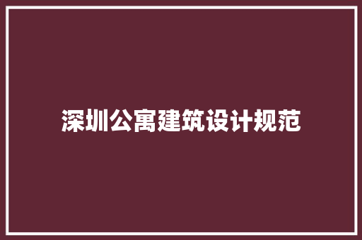 深圳公寓建筑设计规范